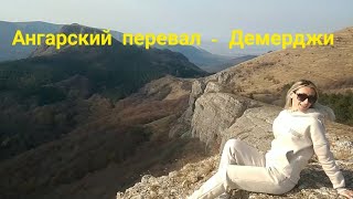 Крым Ангарский перевал скала Сарпа-Кая (Козырёк) на Северной Демерджи поселок Лучистое Маршрут 14 км
