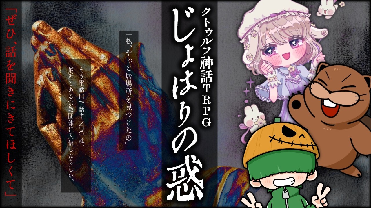 【#クトゥルフ神話TRPG】じょはりの惑【PL.🎃畑カボチャ🦫ちょろけん🐇うさぎ先輩】※ネタバレ・ホラー注意 ※