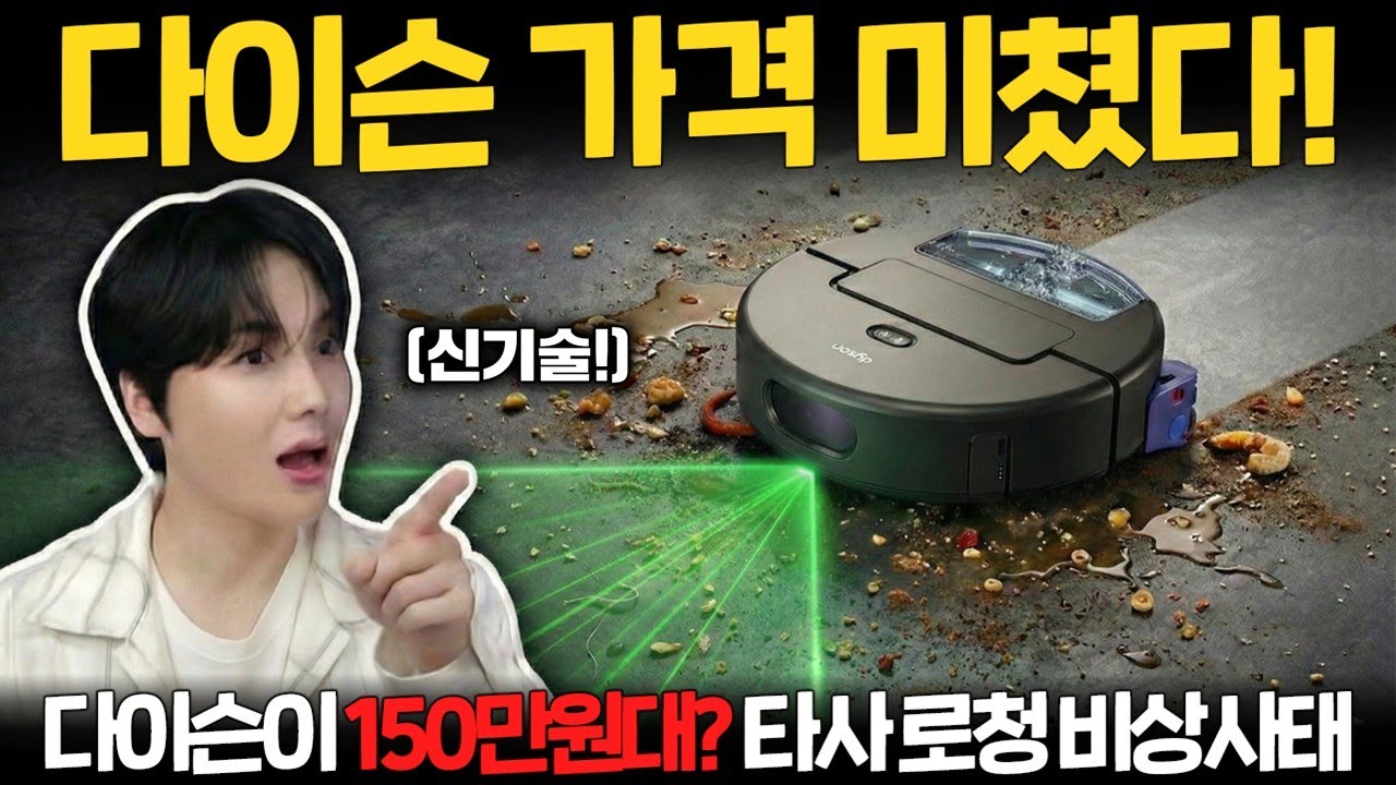 초록레이저로 먼지를 삭제 하고, 무한(?) 세척 롤러를 탑재한 최초의 로봇청소기 등장! [다이슨 스팟앤스크럽 Ai 로봇청소기 리뷰]