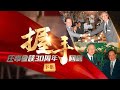 握手——汪辜會談30周年回顧（下集）｜30th Anniversary of The Wang–Koo summit  (Part Ⅱ)｜歷史親歷者珍貴口述·解密三十年前兩岸破冰歷程