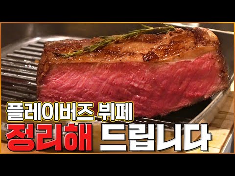 플레이버즈, 이 영상으로 정리해 드립니다