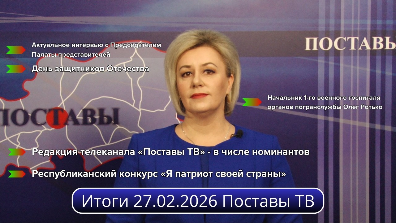 Итоги 27.02.2026 Поставы ТВ #Поставы