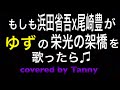 もしも浜田省吾と尾崎豊がゆずの栄光の架橋を歌ったらを歌ってみた♫ covered by Tanny