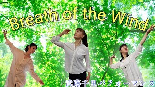 武藤千里パフォーマンス「Breath of the Wind」