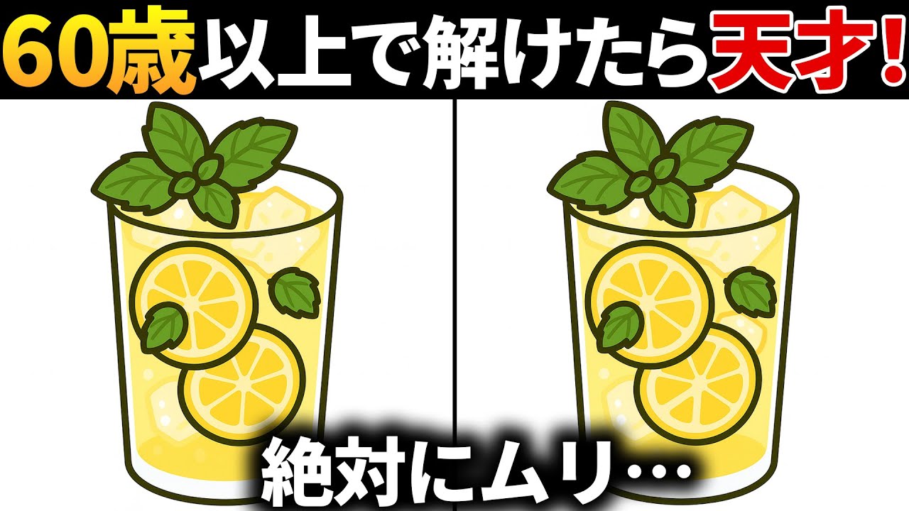 【脳トレ間違い探し】60代以上高齢者向け無料のゲームで老化防止！レモネードのイラストなどで頭の体操【ゲーム】