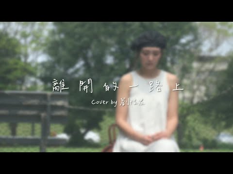 COVER《離開的一路上 Farewell》劉恬君 Tiffany｜Original Singer: 理想混蛋 Bestards