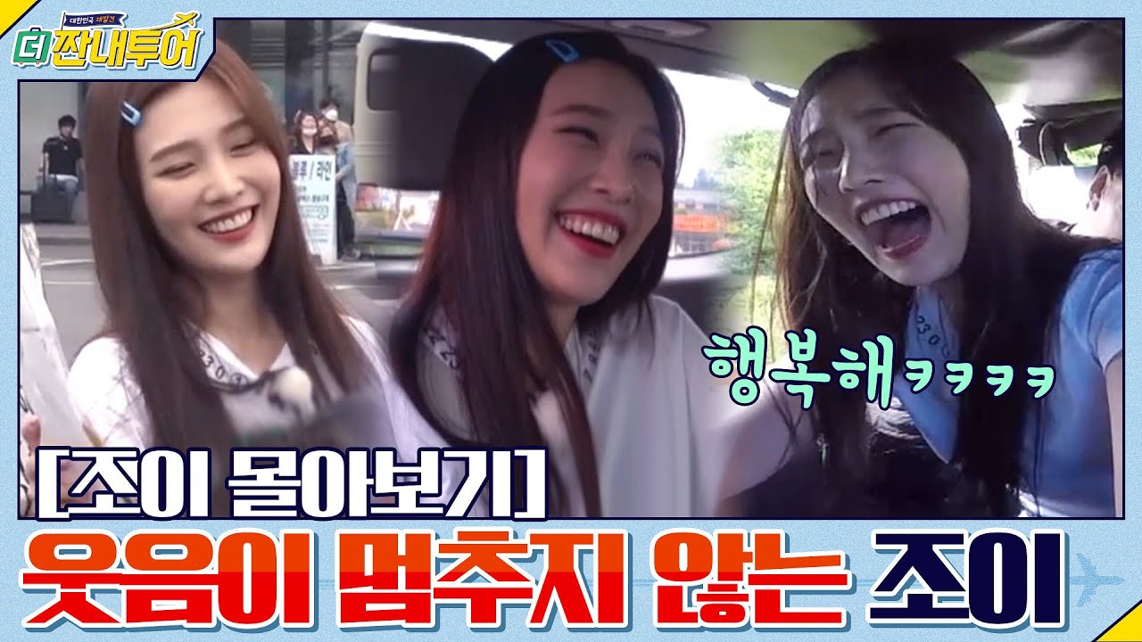 [하이라이트]조이 배꼽 빠질뻔?! 명수.준호.조이의 오프로드 플렉스 타임♥ | 더 짠내투어 국내편 Thrifters on Tour EP.116