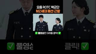 요즘 Rotc 학군단 Mz세대 패션 근황