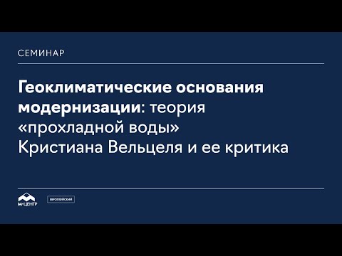 Семинар «Геоклиматические основания модернизации: теория “прохладной воды” Кристиана Вельцеля и ее к