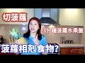 切菠蘿簡單漂亮方法？如何挑選菠蘿|How to Cut a Pineapple|Joanna澳洲生活