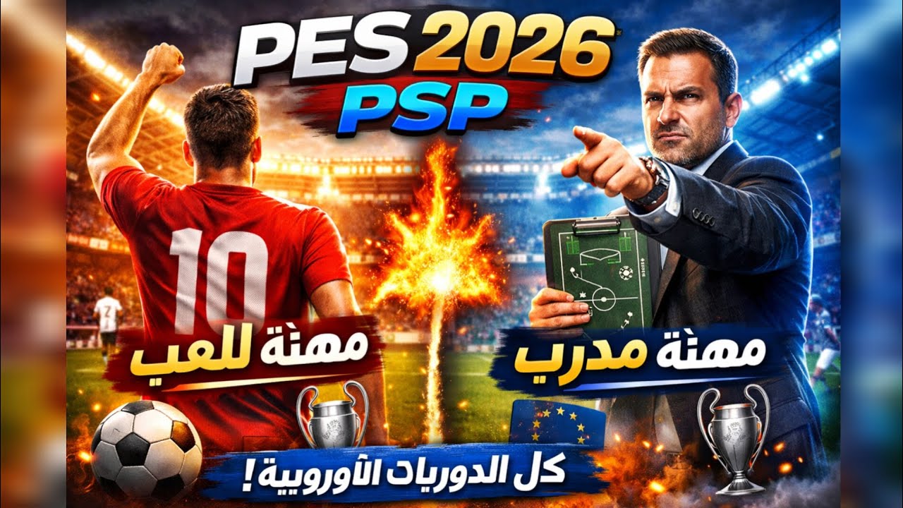 أخيراً! تحميل eFootball PES 2026 للاندرويد محاكي PSP بأحدث الانتقالات والأطقم.