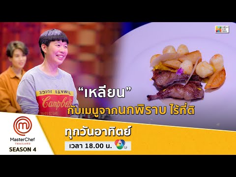 [Intro] "เหลียน" เมนูจากนกพิราบฝรั่งเศส สมบูรณ์แบบไร้ที่ติ