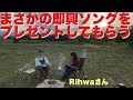 【神曲】コラボの最後にRihwaさんがたけだに曲をプレゼントしてくれました!