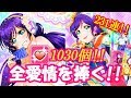 【スクフェス】27：全愛情(ラブカストーン1030個)をのんたんに捧げる!!