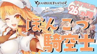 【#グラブル】day171🛫ガチャ無料あと一か月続いてクレメンス（強欲の壺より）【ぽんこつきょん/Vtuber】