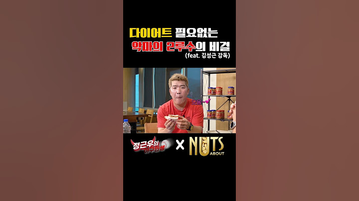'악마의 2루수' 정근우의 다이어트 비결 #정근우 #이택근 #넛츠어바웃