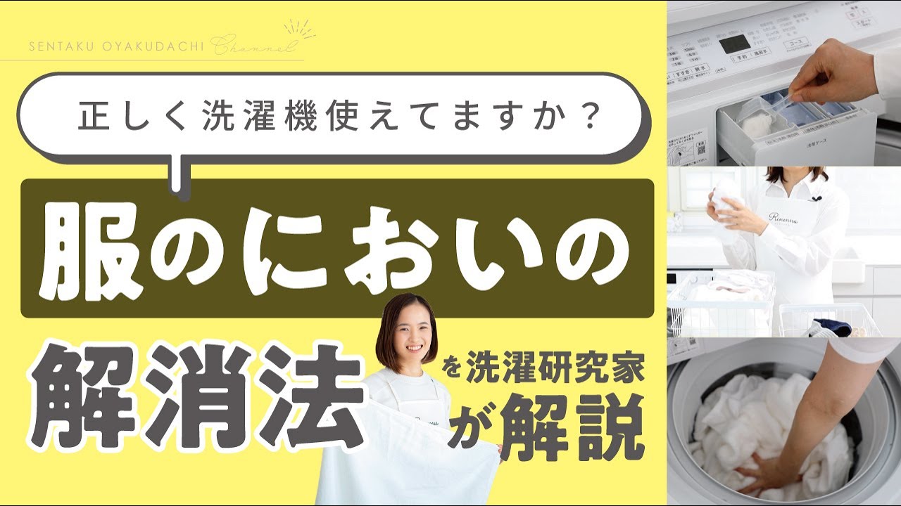 洗濯入門】縦型洗濯機の使い方徹底解説！正しく洗濯機をつかってニオイ