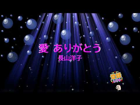 愛 ありがとう / 長山洋子 [歌える音源] (歌詞あり　2002年 はるちゃん6 ガイドメロディーなし　オフボーカル　karaoke)