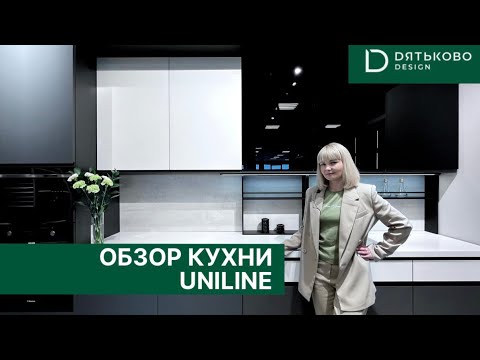 Обзор кухни UNILINE / Студия кухни Дятьково в Перми.