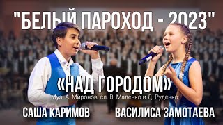картинка: «Над городом» - Саша Каримов и Василиса Замотаева (Белый Пароход-2023)