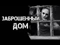 ЗАБРОШЕННЫЙ ДОМ | Страшные истории | Страшилки