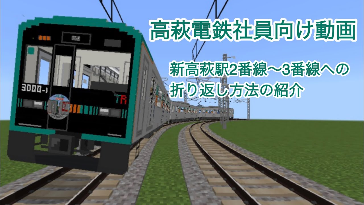 【架空鉄道】高萩電鉄社員向け動画 新高萩駅2番線〜3番線への折り返し方法紹介！！ #鉄道アドオン
