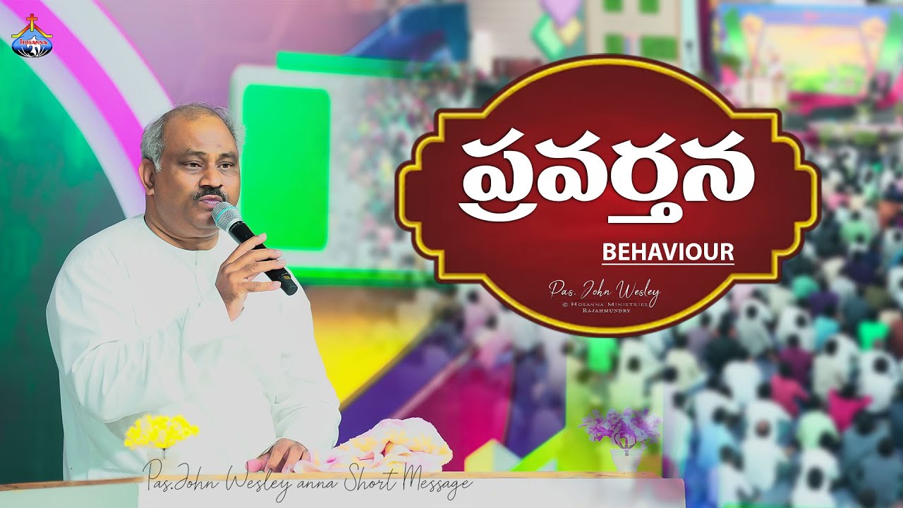 ప్రవర్తన - BEHAVIOUR - Pas.John Wesley anna Short Message @HOSANNAMINISTRIESRJY