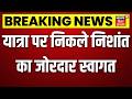 Nishant Kumar Bihar Yatra: यात्रा पर निकले JDU नेता निशांत कुमार | Top News | Bihar News | Breaking