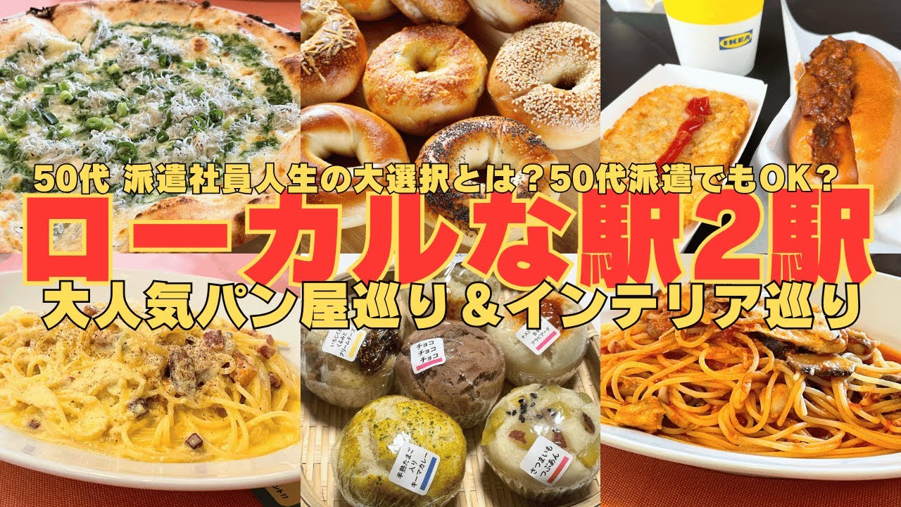 【2人街歩き】ローカル駅の人気パン屋巡りとIKEA＆ニトリインテリア巡り。50代派遣社員の人生の選択とは！？お気に入りのイタリアンランチ！【東京】