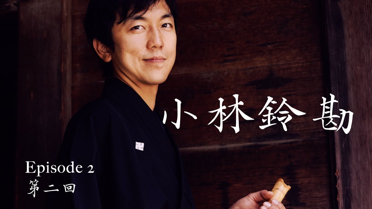 小林鈴勘(第2回)．被尺八改變的人生| 尺八によって変えられた人生