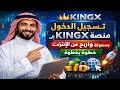 طريقة تسجيل الدخول إلى منصة KINGX بسهولة خطوة بخطوة طريقة تسجيل الدخول إلى منصة KINGX بسهولة خطوة بخطوة