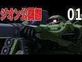 【01】初心者向けジオン公国編　ギレンの野望アクシズの脅威V　オデッサへ舞い降りる死神