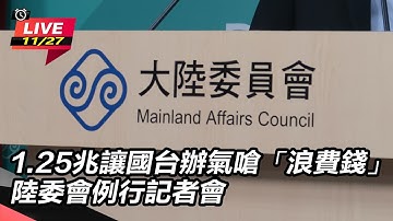 【#直播中LIVE】1.25兆讓國台辦氣嗆「浪費錢」 陸委會例行記者會