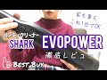 【商品紹介】ハンディクリーナー SHARK EVOPOWERをレビュー　〜カークリーナーとしても有能/買ってよかった