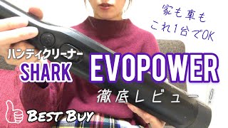 【商品紹介】ハンディクリーナー SHARK EVOPOWERをレビュー　〜カークリーナーとしても有能/買ってよかった