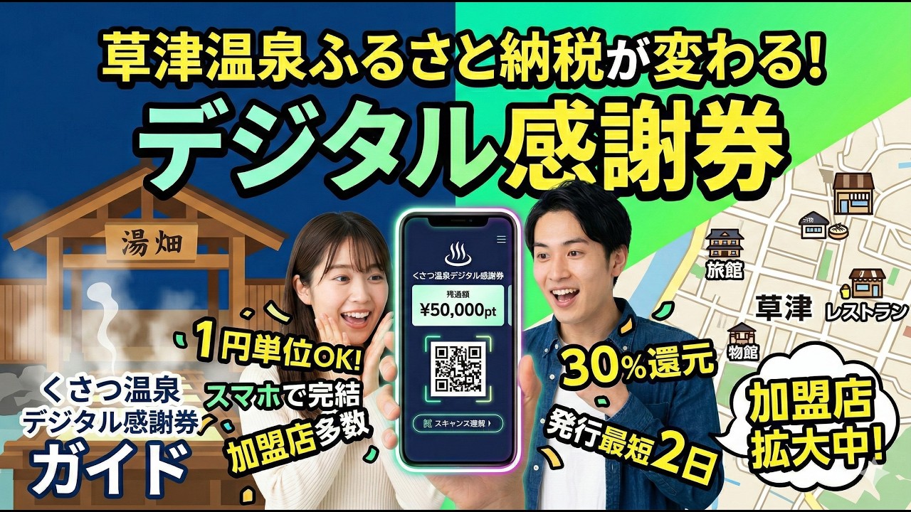 くさつ温泉デジタル感謝券がスタート！スマホで完結する新しいふるさと