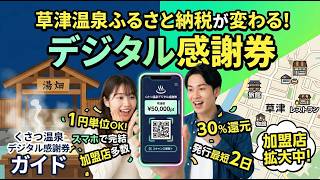 くさつ温泉デジタル感謝券がスタート！スマホで完結する新しいふるさと