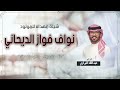 شيلة المولود نواف فواز الديحاني اداء عبدالله البرازي 