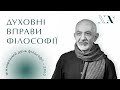 Духовні вправи філософії. До Міжнародного дня філософії 2020