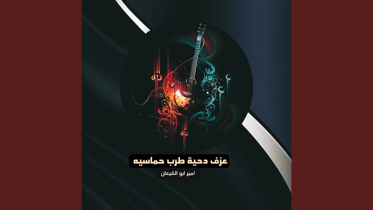 عزف دحية طرب حماسيه