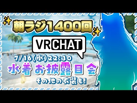 朝ラジ1400回記念👑VRChatで今年の水着のお披露目するのじゃー！✨その他のお衣装も【Vtuber神城くれあ】