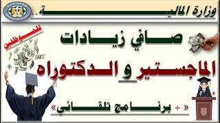 المالية.. برنامج حساب صافي الزيادات للحاصلين على الماجستير و الدكتوراه من الموظفين في أبريل 2023م