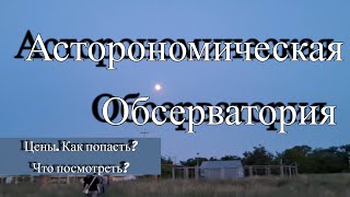 Николаев. Астрономическая обсерватория