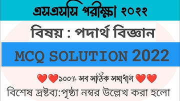 SSC Physics MCQ Solution 2022 Dinajpur Board | দিনাজপুর বোর্ড পদার্থবিজ্ঞান বহুনির্বাচনি সমাধান