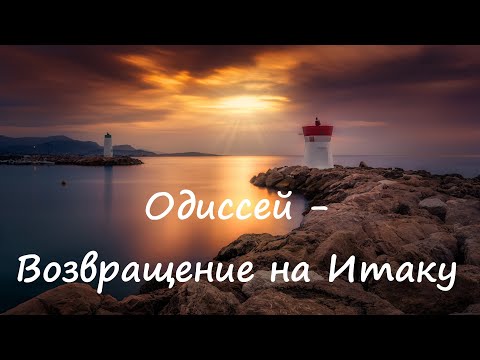 Возвращение на Итаку - OST Одиссей (1997) | Return to Ithaca - OST Odysseus (Unofficial Lyric Video)