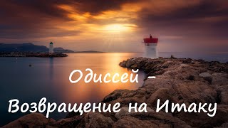 Возвращение на Итаку - OST Одиссей (1997) | Return to Ithaca - OST Odysseus (Unofficial Lyric Video)