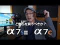 α7SⅢとα7Cどちらを買うべきか？