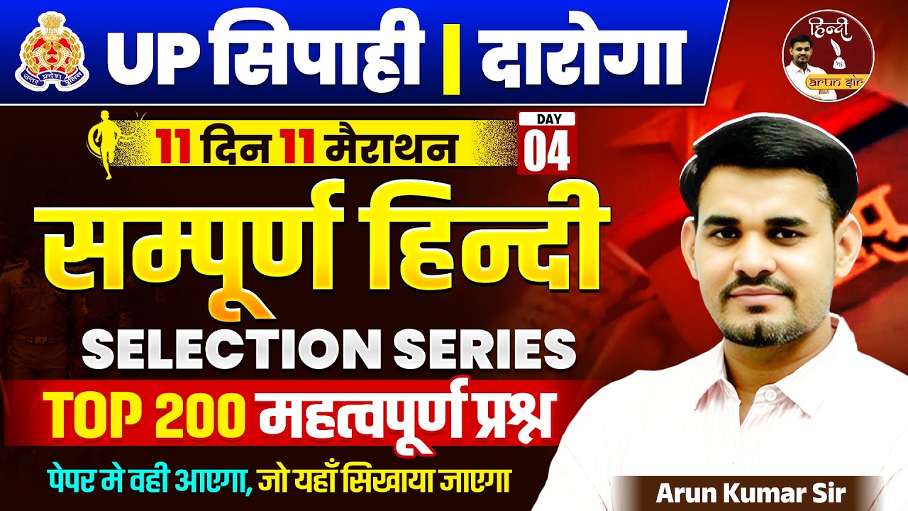 UP SI & Constable 2026 | सम्पूर्ण हिंदी क्लास | Hindi Top 200 प्रश्न | Selection Series | Arun Sir