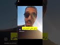 محمد المخيني ردي على البحريني اللي علق على مقطعي في الكويت