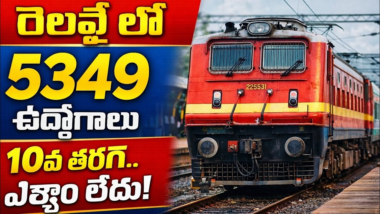 🔥రైల్వేలో 5349 ఉద్యోగాలు | 10వ తరగతి చాలు | పరీక్ష లేదు